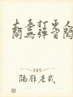 大奉打更人笔趣阁无弹窗阅读