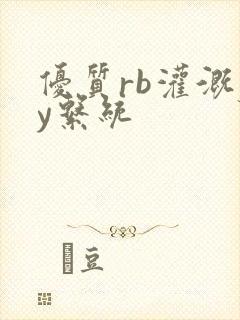 优质rb灌溉jy系统