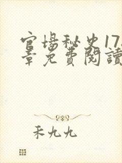 官场秘史178章免费阅读全文小说