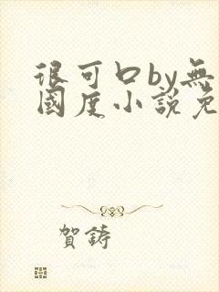 很可口by无罪国度小说免费阅读笔趣阁