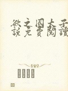 欲之国太子的小说免费阅读