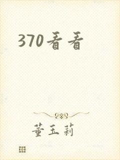 370看看