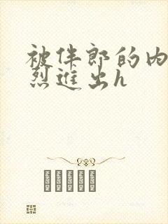 被伴郎的内捧猛烈进出h