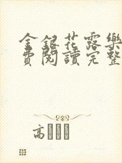 金银花露乐可免费阅读完整版笔趣