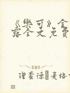 《乐可》金银花露全文免费阅读在线