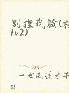 别捏我脸(校园1v2)