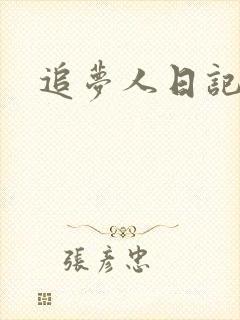追梦人日记网