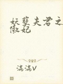 妖孽夫君之狂帝傲妃