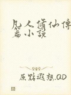 凡人修仙传人界篇小说