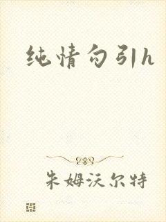纯情勾引h