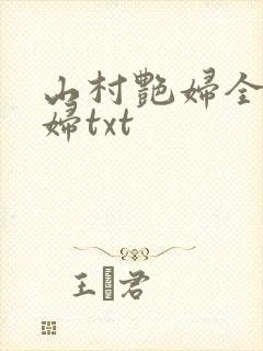 山村艳妇全肉乱妇txt