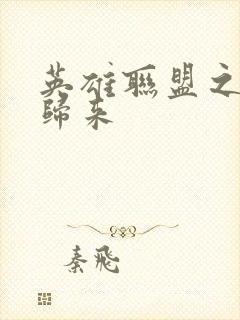 英雄联盟之传奇归来