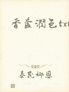 香奁润色txt