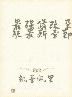 最强修改孕妇系统最新章节