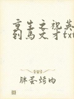 重生之祝英台遇到马文才txt