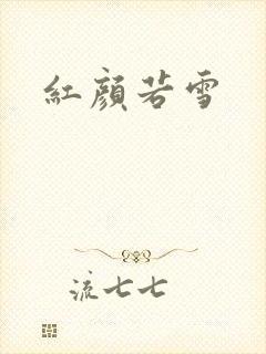 红颜若雪