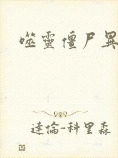 噬灵僵尸异界游