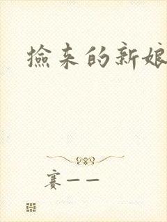 捡来的新娘
