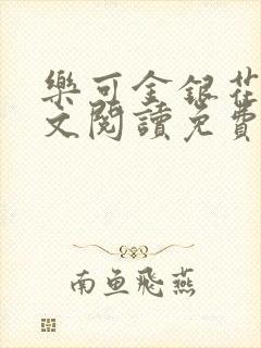 乐可金银花露全文阅读免费