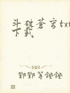 斗破苍穹txt下载