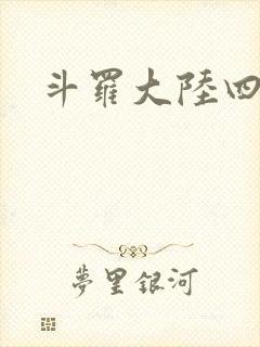 斗罗大陆四小说