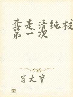 夺走清纯校花的第一次