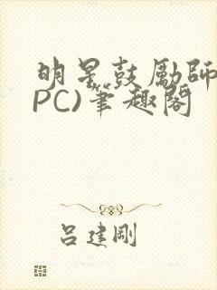 明星鼓励师(NPC)笔趣阁