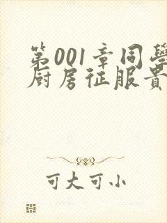 第001章同学厨房征服贵妇