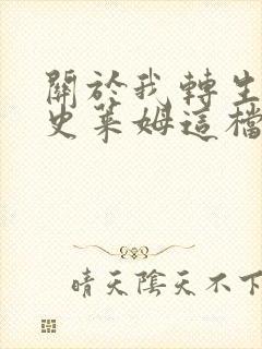 关于我转生变成史莱姆这档事小说