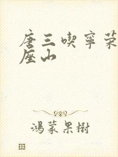 唐三吃宁荣荣两座山