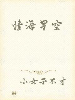 情海星空
