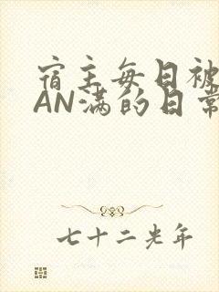 宿主每日被GUAN满的日常