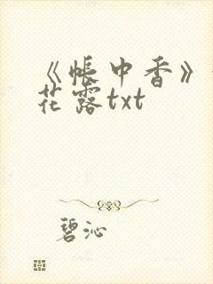 《帐中香》金银花露txt