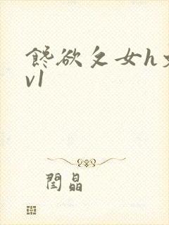 馋欲攵女h文1v1