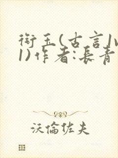 衔玉(古言1v1)作者:长青长白