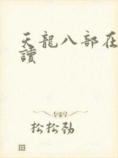 天龙八部在线阅读