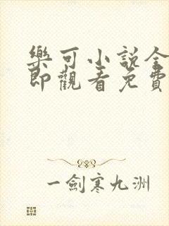 乐可小说全文立即观看免费金银花露