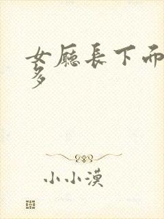 女厅长下面水真多