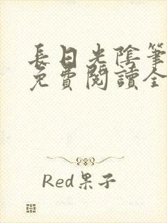 长日光阴笔趣阁免费阅读全文