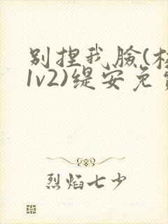 别捏我脸(校园1v2)缇安免费阅读