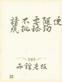 请不要随便抛弃疯批舔狗