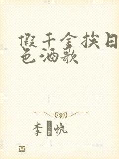 假千金挨日记暮色酒歌
