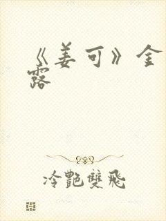 《姜可》金银花露