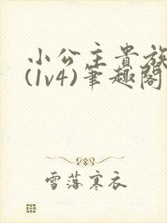 小公主贵族学院(1v4)笔趣阁