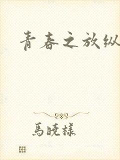 青春之放纵小说