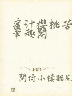 蜜汁樱桃苦咖啡笔趣阁