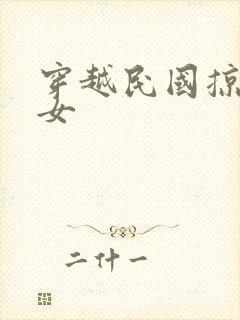 穿越民国掠夺美女