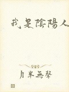 我是阴阳人