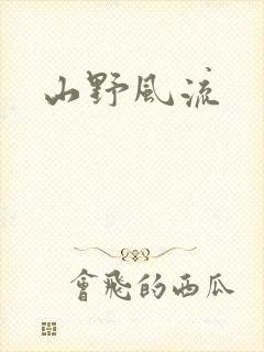 山野风流