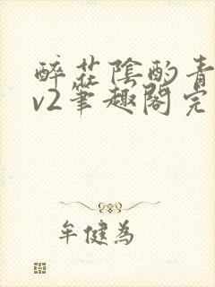 醉花阴酌青栀1v2笔趣阁完整版